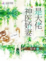 神醫嬌妻是大佬