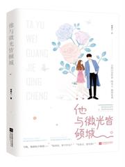 他與微光皆傾城