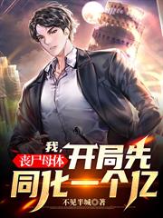 我，喪屍母體，開局先同化一個億