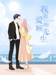 我親愛的顧先生