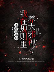 殺穿副本後，我在規則里養大邪神