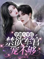 穿越八零後，禁慾軍官寵不夠