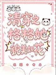 清穿之格格她貌美如花