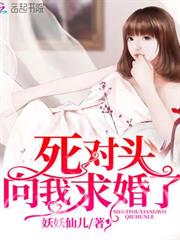 死對頭向我求婚了