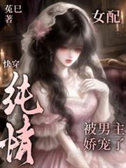 快穿：純情女配被男主嬌寵了