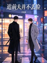追前夫並不丟臉