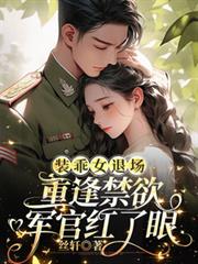 裝乖女退場，重逢禁慾軍官紅了眼