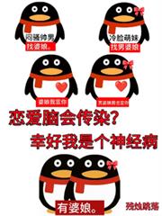 戀愛腦能傳染？幸好我是個神經病