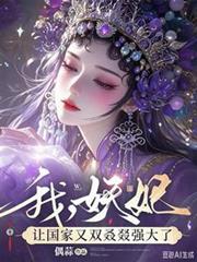 我，妖妃，讓國家又雙叒叕強大了
