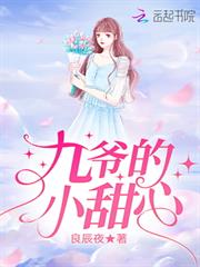九爺的小甜心