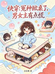 快穿：冤種掀桌了，男女主有點慌