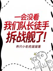 一會沒看，我們隊長徒手拆戰艦了