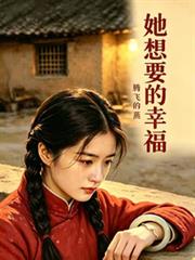 她想要的幸福