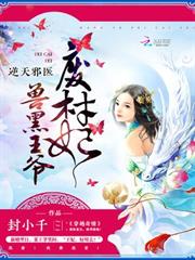 逆天邪醫：獸黑王爺廢材妃