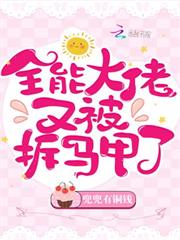 全能大佬又被拆馬甲了