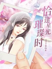 恰逢星光璀璨時