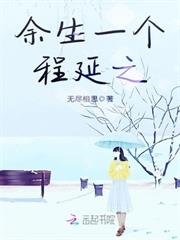 餘生一個程延之