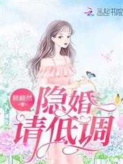 隱婚請低調