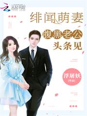 緋聞萌妻：腹黑老公，頭條見