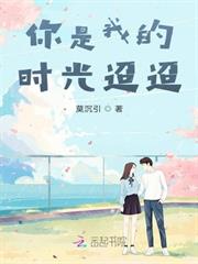 你是我的時光迢迢