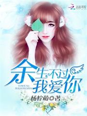 餘生不過我愛你