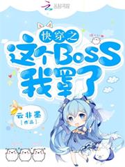 快穿之這個BOSS我罩了