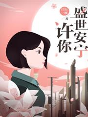 許你盛世安寧