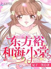 東方裕和海小棠