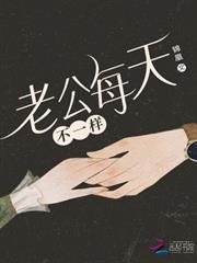 老公每天不一樣