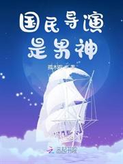 國民導演是男神