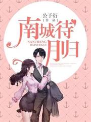 南城待月歸