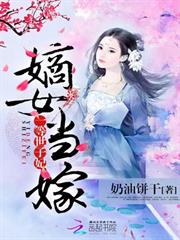 嫡女當嫁：一等世子妃