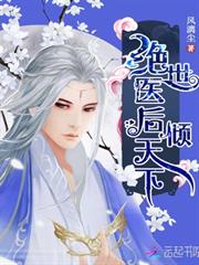 絕世醫後傾天下