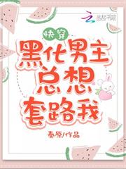 黑化男主總想套路我