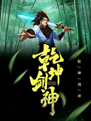 乾坤劍神[精修版]