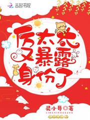 厲太太又暴露身份了
