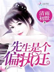 先生是個偏執狂