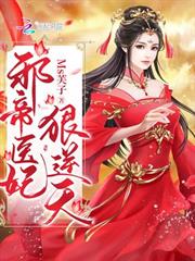 邪帝醫妃狠逆天