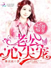 隱婚嬌妻：老公，心尖寵