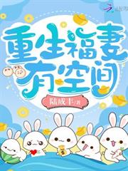 重生福妻有空間