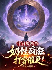 作者境斷章，奶娃瘋狂打賞催更！