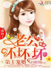 第一寵婚：老公，壞壞壞！