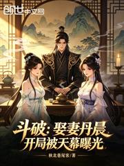 斗破：娶妻丹晨，開局被天幕曝光