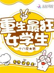 重生最狂女學生