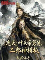 遮天：葉天帝舅舅，二郎神模板