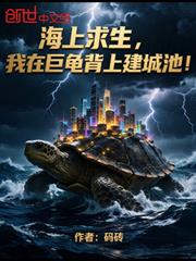 海上求生，我在巨龜背上建城池！