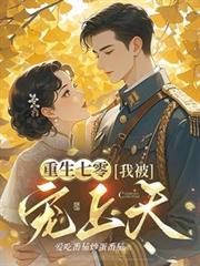 重生七零：我被軍少寵上天