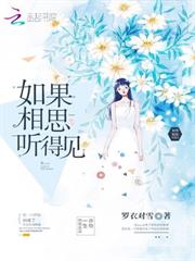 如果相思聽得見