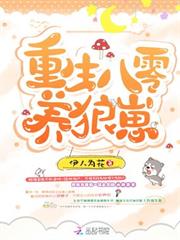 重生八零養狼崽