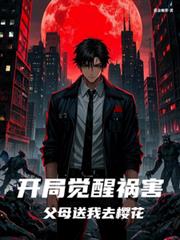 開局覺醒禍害，父母送我去櫻花